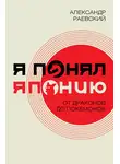 Александр Раевский - Я понял Японию. От драконов до покемонов
