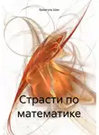 Арзигуль Шах - Страсти по математике