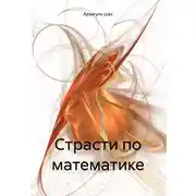 Постер книги Страсти по математике