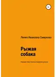 Лилия Смирнова - Рыжая собака