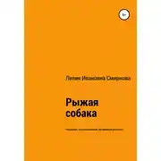 Постер книги Рыжая собака