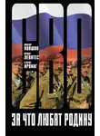 Алексей Курганов - За что любят Родину