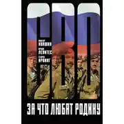 Постер книги За что любят Родину