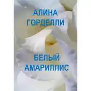 Постер книги Белый амариллис