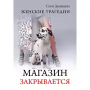 Постер книги Maгазин закрывается