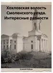 Алексей Куйкин - Хохловская волость Смоленского уезда. Интересные разности