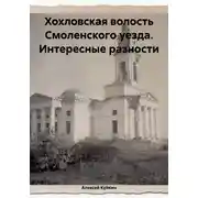 Постер книги Хохловская волость Смоленского уезда. Интересные разности