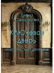 Елена Самсонова - КЛЮЧевая дверь