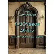 Постер книги КЛЮЧевая дверь