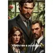 Постер книги Убийство в особняке