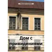 Постер книги Дом с привидениями