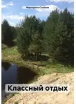 Маргарита Сысоева - Классный отдых