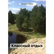 Постер книги Классный отдых