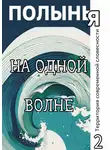  Дарья Странник - На одной волне