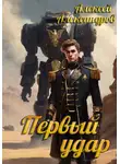 Алексей Александров - Первый удар