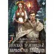 Постер книги Княжья травница-2. Вереск на камнях