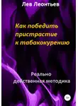 Лев Леонтьев - Как победить пристрастие к табакокурению
