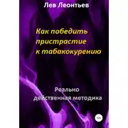 Постер книги Как победить пристрастие к табакокурению