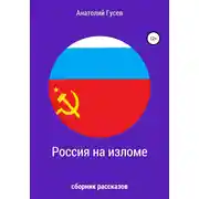 Постер книги Россия на изломе