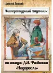 Алексей Лишний - Литературный задачник по комедии Д.И. Фонвизина «Недоросль»