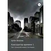 Постер книги Конструктор времени 1. Три недели в настоящем