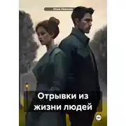 Постер книги Отрывки из жизни людей