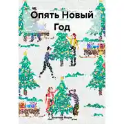 Постер книги Опять Новый Год