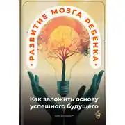 Постер книги Развитие мозга ребенка: Как заложить основу успешного будущего