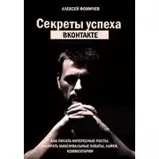 Постер книги Секреты успеха Вконтакте. Практические советы и стратегия продвижения