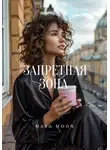Maya Moon - Запретная зона
