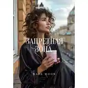 Постер книги Запретная зона