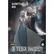Постер книги Я тебя нашёл