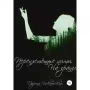 Постер книги Переплетённые нити. На грани