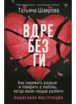 Татьяна Шаврова - Вдребезги. Как пережить разрыв и поверить в любовь, когда ваше сердце разбито. Пошаговая инструкция