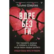 Постер книги Вдребезги. Как пережить разрыв и поверить в любовь, когда ваше сердце разбито. Пошаговая инструкция