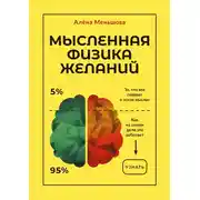 Постер книги Мысленная физика желаний