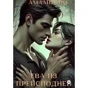 Постер книги Ева из преисподней