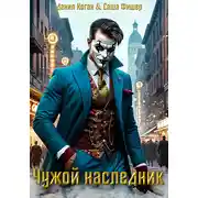 Постер книги Чужой наследник