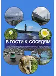 Туся Топалова - В гости к соседям. Путеводитель – двухнедельный план отпуска по Владивостоку