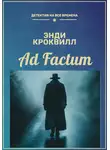 Энди Кроквилл - Ad factum