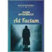 Постер книги Ad factum