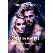 Постер книги Сольвейг. Заклятие Змеёвых гор