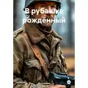 Постер книги В рубашке рождённый