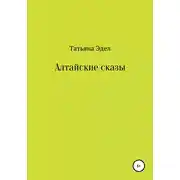 Постер книги Алтайские сказы