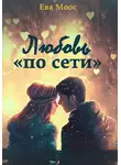 Ева Моос - Любовь «по сети»