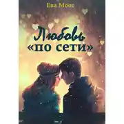 Постер книги Любовь «по сети»