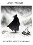 Анна Урусова - Белизна непроглядная