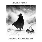 Постер книги Белизна непроглядная