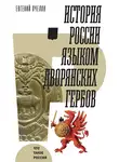 Евгений Пчелов - История России языком дворянских гербов