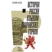 Постер книги История России языком дворянских гербов